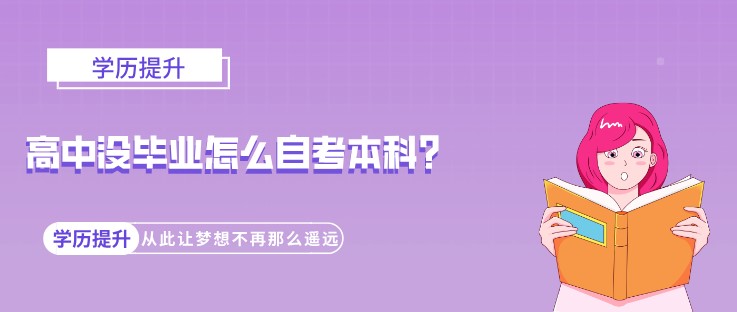 高中沒畢業怎么自考本科？