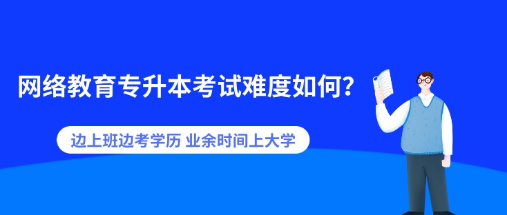 邊上班邊考學(xué)歷 業(yè)余時(shí)間上大學(xué)