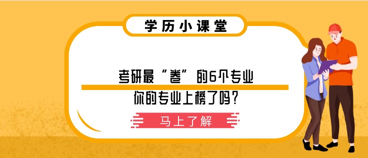 考研最“卷”的6個專業(yè)，你的專業(yè)上榜了嗎？