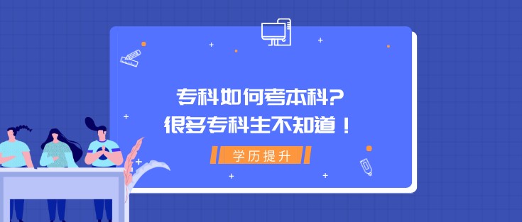 專科如何考本科?很多專科生不知道！