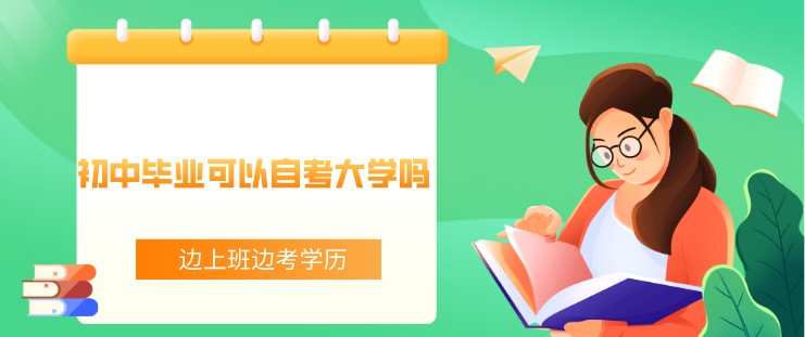 初中畢業(yè)可以自考大學嗎？