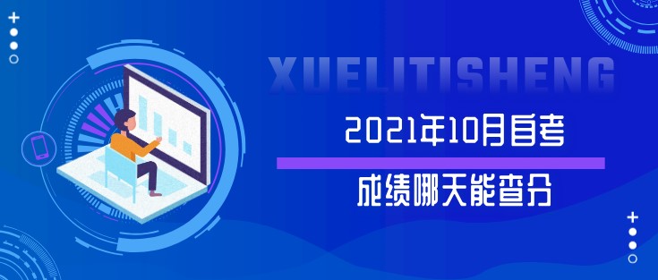 2021年10月自考成績(jī)哪天能查分？