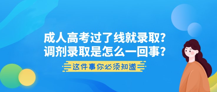 成人高考過了線就錄??？調劑錄取是怎么一回事？