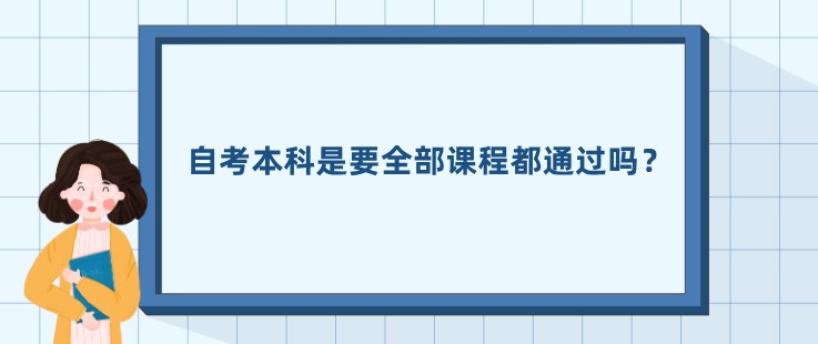 自考本科是要全部課程都通過嗎？