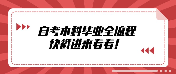 自考本科畢業(yè)全流程，快戳進(jìn)來(lái)看看！