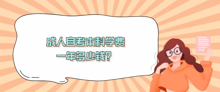 成人自考本科學費一年多少錢？