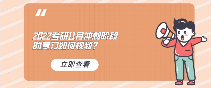 2022考研：11月沖刺階段的復習如何規劃？