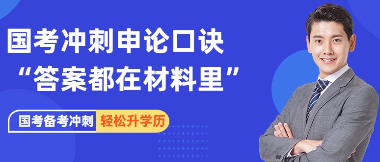 國考申論備考，如何破解“答案都在材料里”口訣？