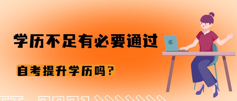 學歷不足有必要通過自考提升學歷嗎？