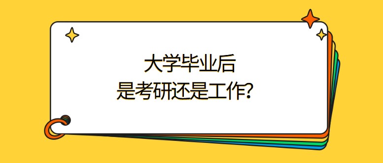 大學(xué)畢業(yè)后，是考研還是工作？