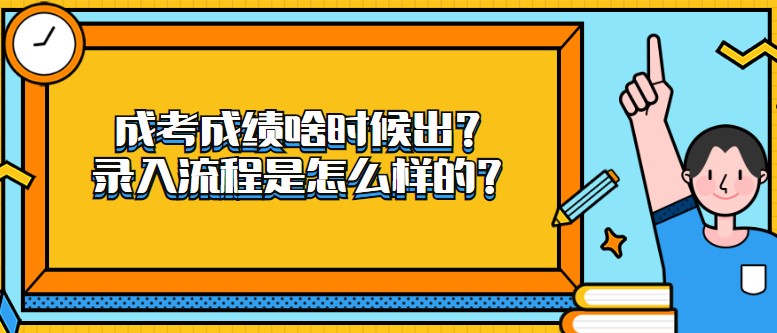 成考成績啥時候出？錄入流程是怎么樣的？