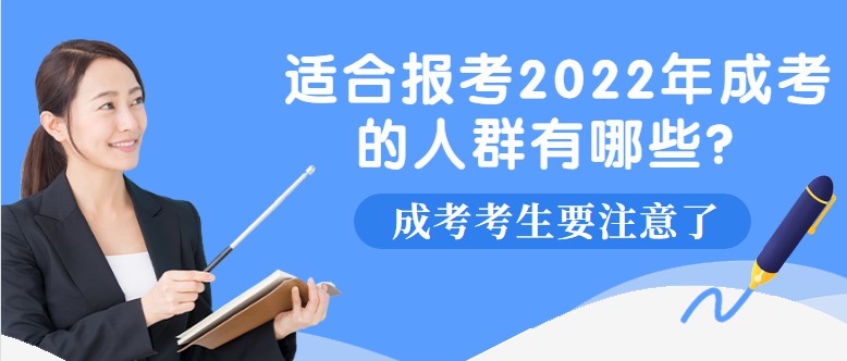 適合報考2022年成考的人群有哪些？