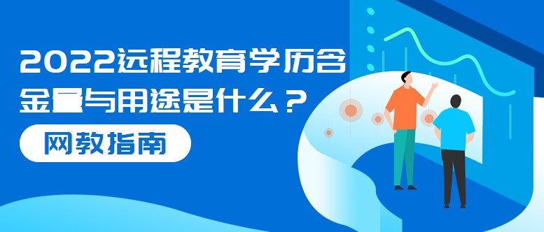 2022遠(yuǎn)程教育學(xué)歷含金量與用途是什么？