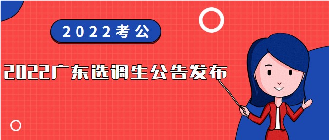 2022廣東選調生招1993人！12月12日筆試！