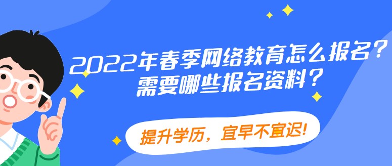 2022年春季網絡教育怎么報名？需要哪些報名資料？