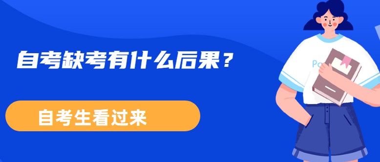 自考缺考有什么后果？自考生看過來