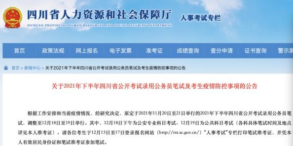 2021下半年四川省筆試12月18日-19日舉行