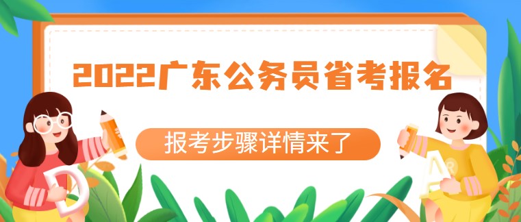 2022廣東公務(wù)員省考報(bào)名已開(kāi)啟！報(bào)考步驟詳情來(lái)了