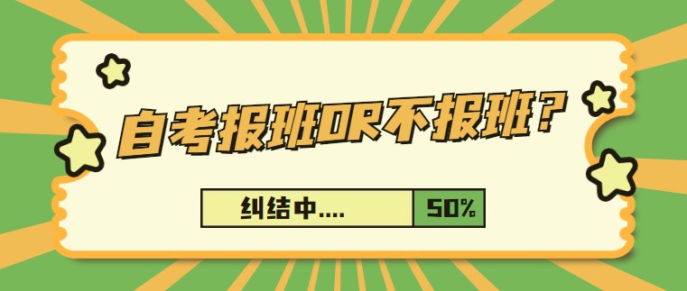 自考備考報(bào)班OR不報(bào)班？這是一個(gè)問(wèn)題