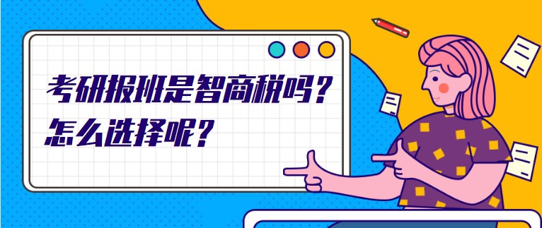 考研報(bào)班是智商稅嗎？怎么選擇呢？