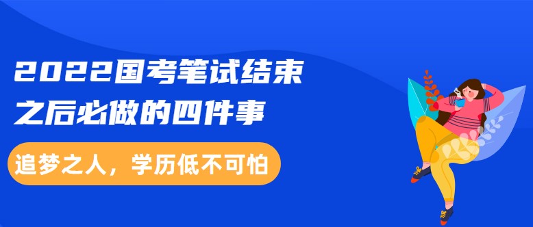 2022國考筆試結束之后必做的四件事