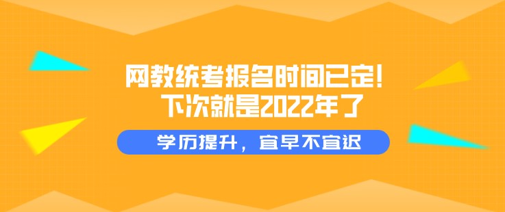 網教統考報名時間已定！下次就是2022年了