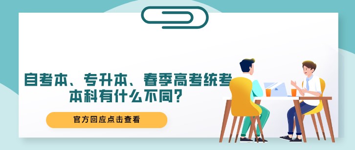 自考本、專升本、春季高考統考本科有什么不同？