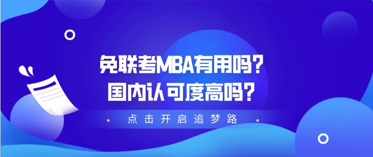 免聯考MBA有用嗎？國內認可度高嗎？