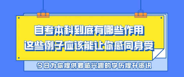 自考本科到底有哪些作用，這些例子應該能讓你感同身受！