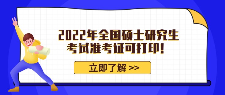 2022年全國碩士研究生考試準考證可打??！那非全日制能考研嗎？