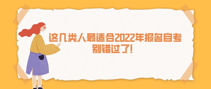 這幾類人最適合2022年報名自考，別錯過了！