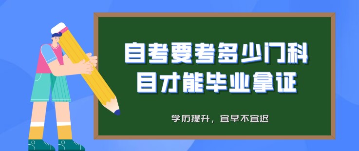 報名自考，要考多少門科目才能畢業(yè)拿證？