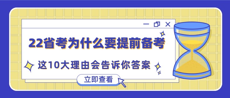 公務(wù)員省考為什么要提前備考？這10大理由會告訴你答案！