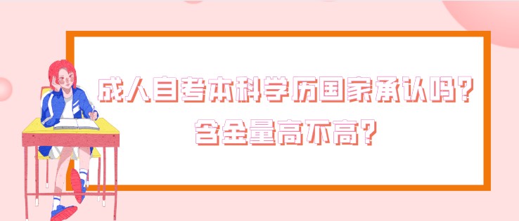 成人自考本科學歷國家承認嗎？含金量高不高？