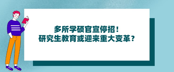 多所學碩官宣停招！研究生教育或迎來重大變革？