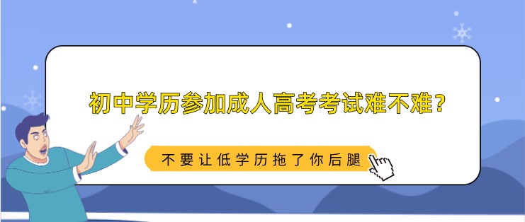 初中學歷參加成人高考考試難不難，好拿證嗎？