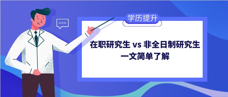 在職研究生 vs 非全日制研究生，一文簡單了解