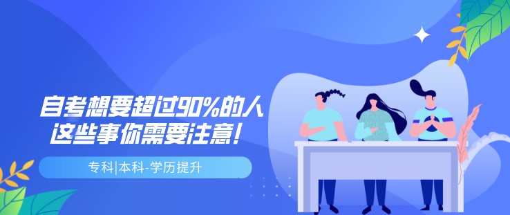 自考想要超過90%的人，這些事你需要注意！