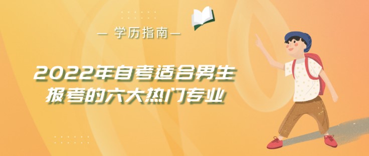 2022年自考適合男生報考的六大熱門專業