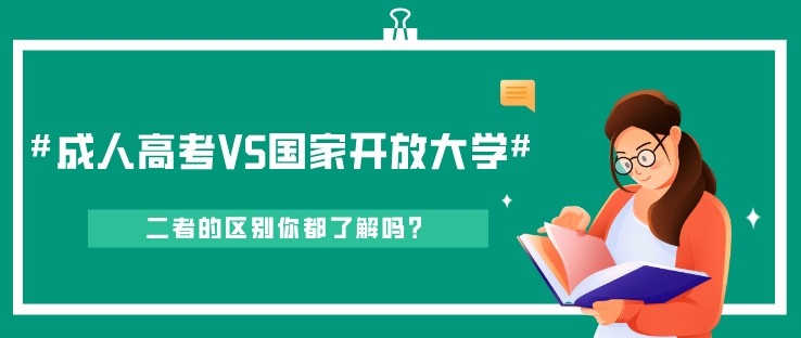 成人高考和國(guó)家開(kāi)放大學(xué)的區(qū)別，你都了解嗎？