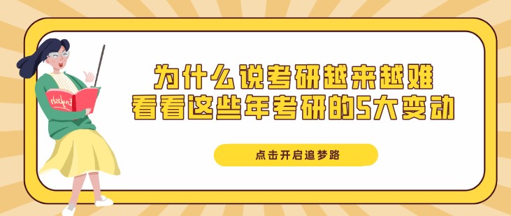 為什么說考研越來越難，看看這些年考研的5大變動