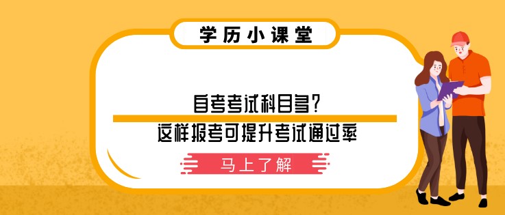 自考考試科目多？這樣報考可提升考試通過率