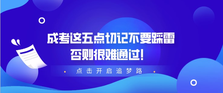 成考這五點切記不要踩雷，否則很難通過！