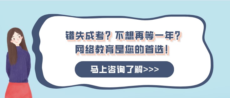 錯失成考？不想再等一年？網絡教育是您的[已屏蔽]！