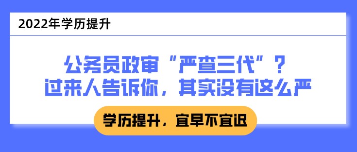 公務員政審“嚴查三代”？過來人告訴你，其實沒有這么嚴