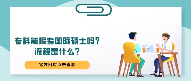 專科能報考國際碩士嗎？流程是什么？