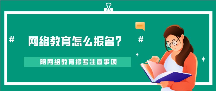 網絡教育怎么報名？附網絡教育報考注意事項