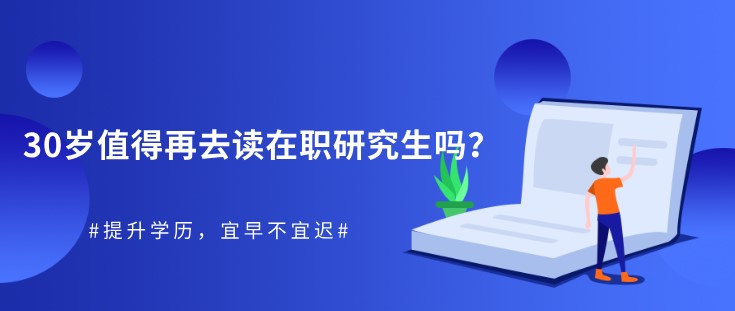 30歲，值得再去讀在職研究生嗎？