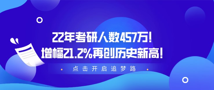 22年考研人數(shù)457萬！增幅21.2%再創(chuàng)歷史新高！