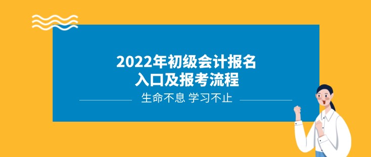 2022年初級(jí)會(huì)計(jì)報(bào)名入口及報(bào)考流程